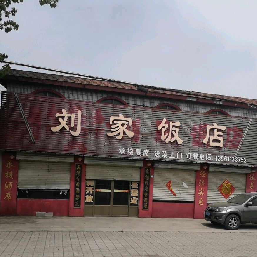 刘家饭店(S320店)