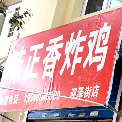 伟味正香炸鸡(迎泽街店)