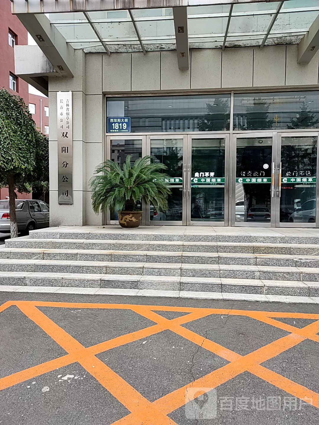 吉林省烟草公司长春市公司(双阳分公司)