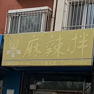 火炎淼麻辣拌
