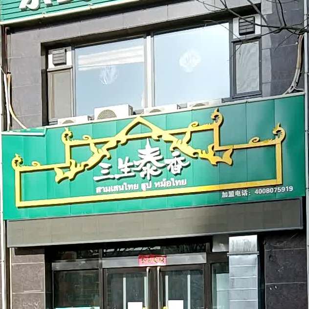 三生泰香(平定店)