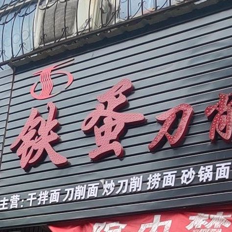 铁蛋刀削面(杜康大道店)