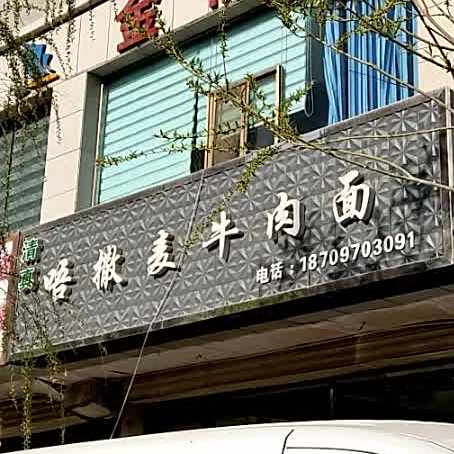 清真唔撒麦牛肉面