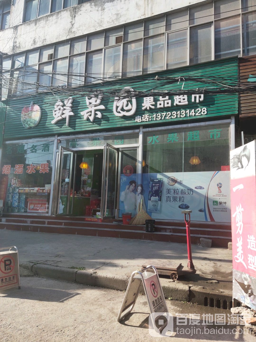 鲜果园果品超市(迎宾路店)