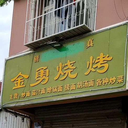 金勇烧烤