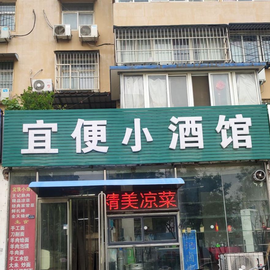 宜便小酒吧(西干道店)