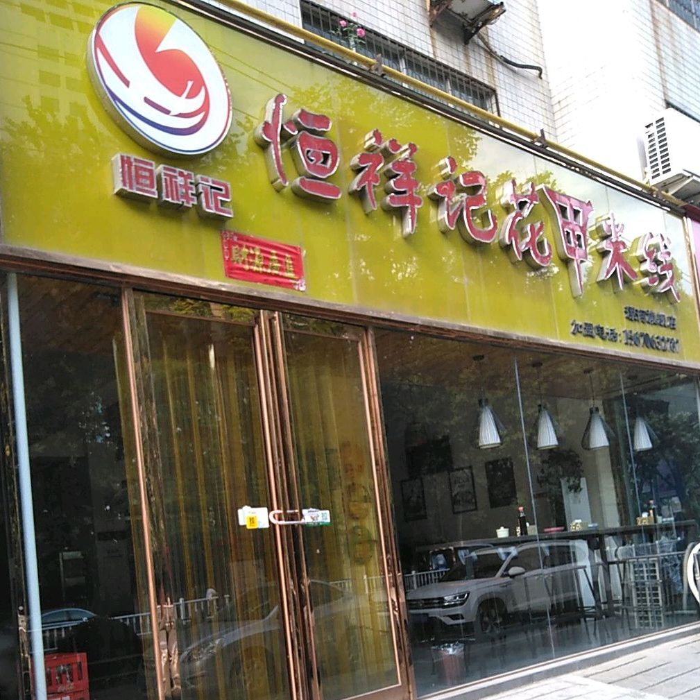 恒祥记花甲米线(漯河旗舰店)