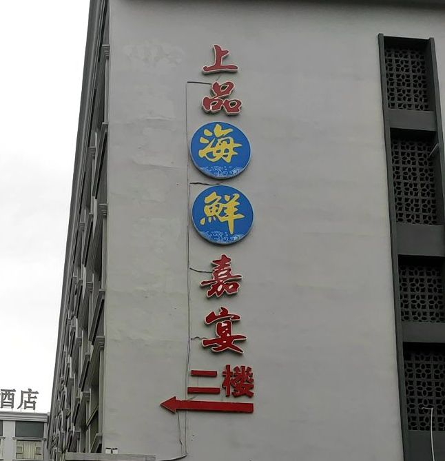 上品海先嘉宴