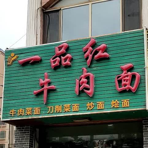 一品红牛肉面