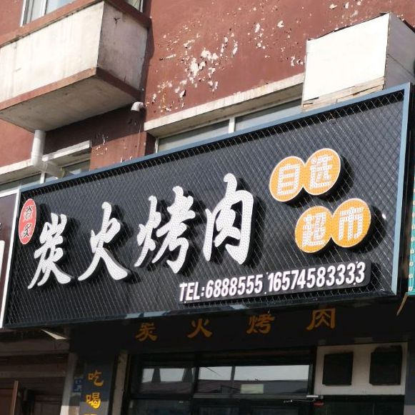 焱极炭火烤肉
