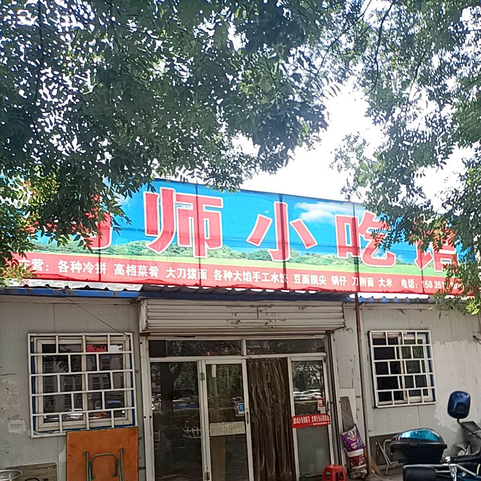 冯师小吃馆