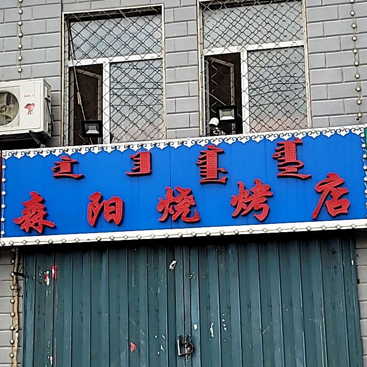 森阳马烧烤店