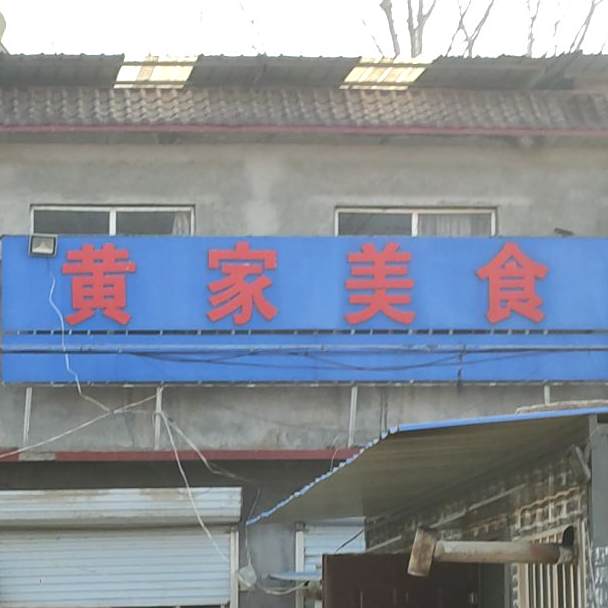 黄家美式