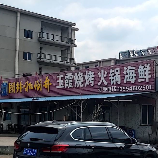 玉霞火锅