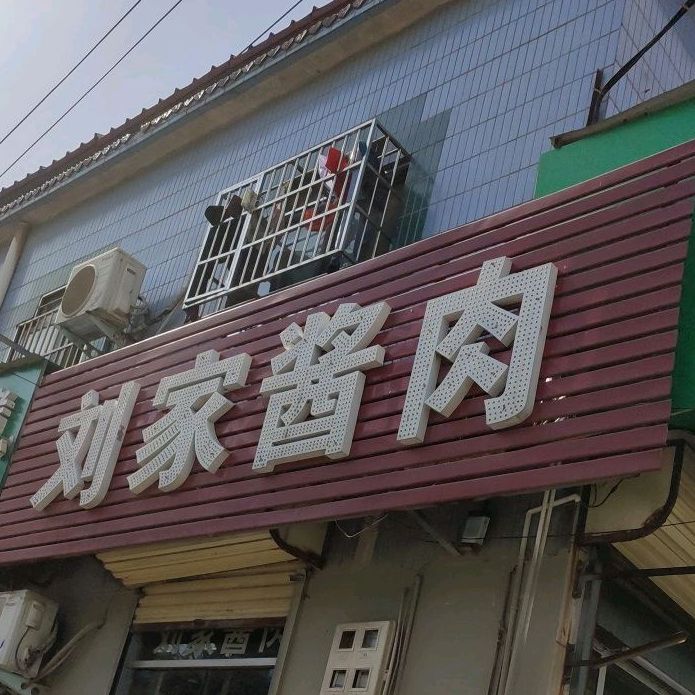 刘氏酱肉(西环路店)