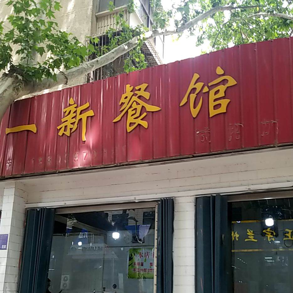 老字号涮羊肉又沙一餐馆