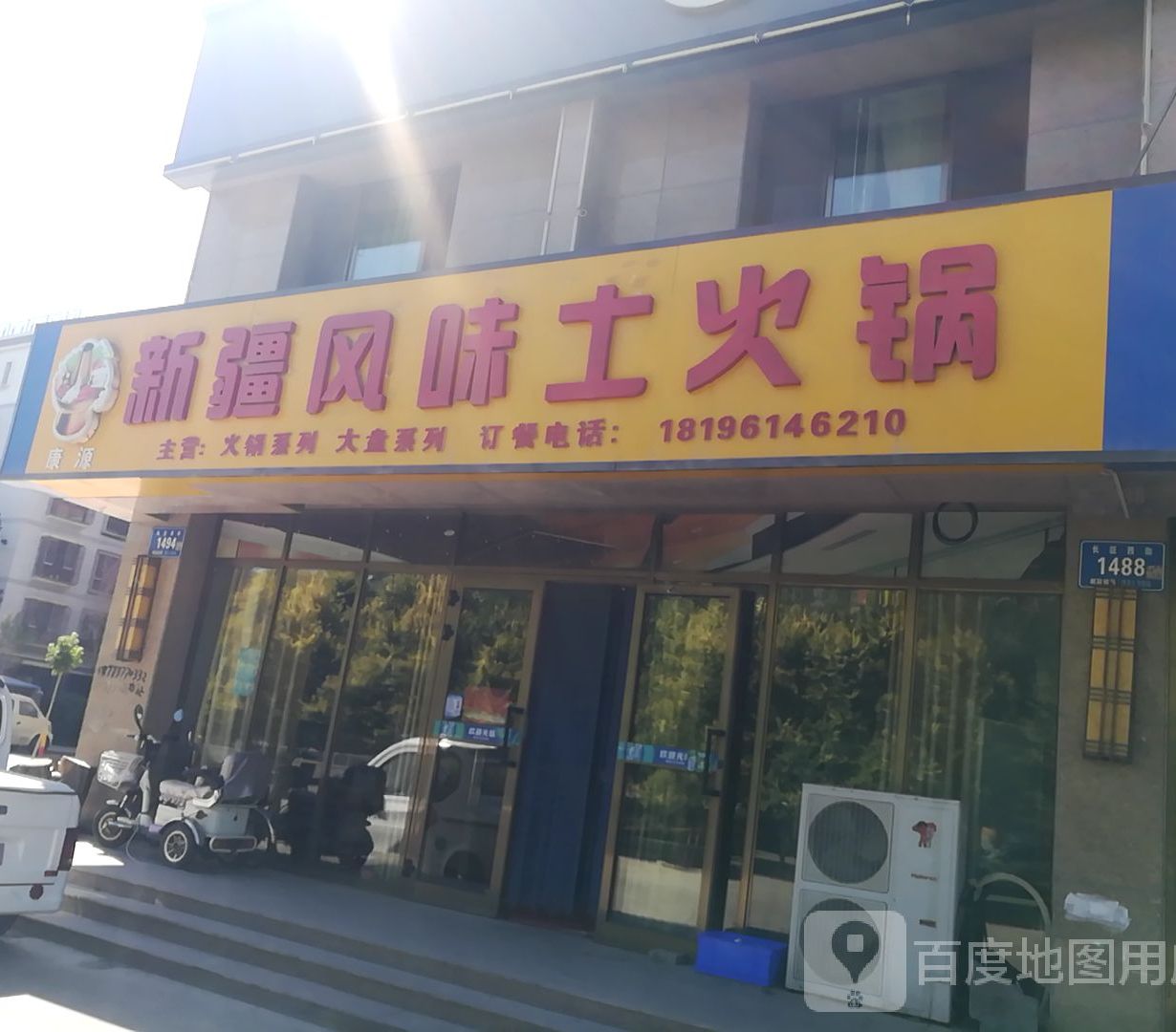 康源新疆风味土火锅(五家渠店)