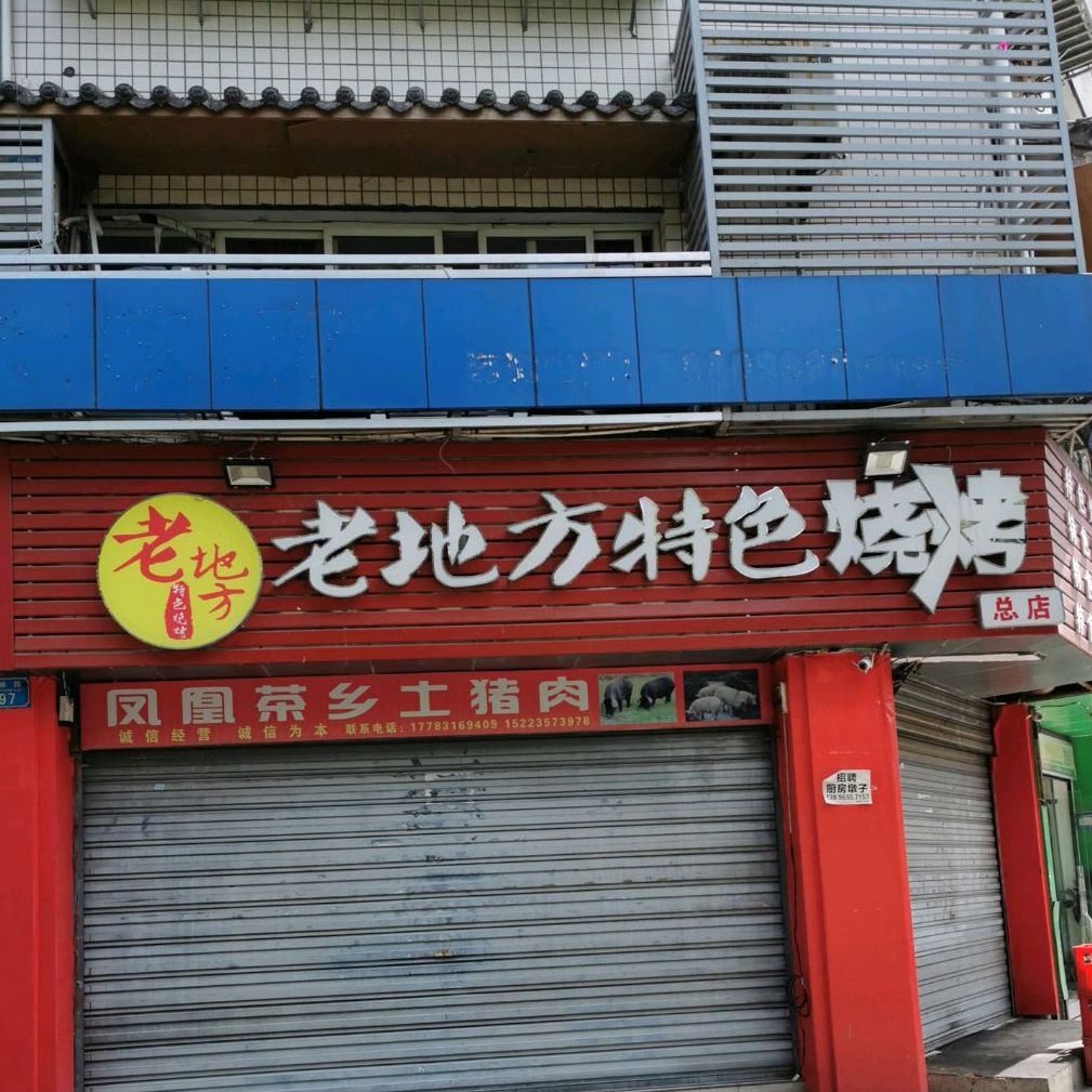 老地方特色燒烤總店