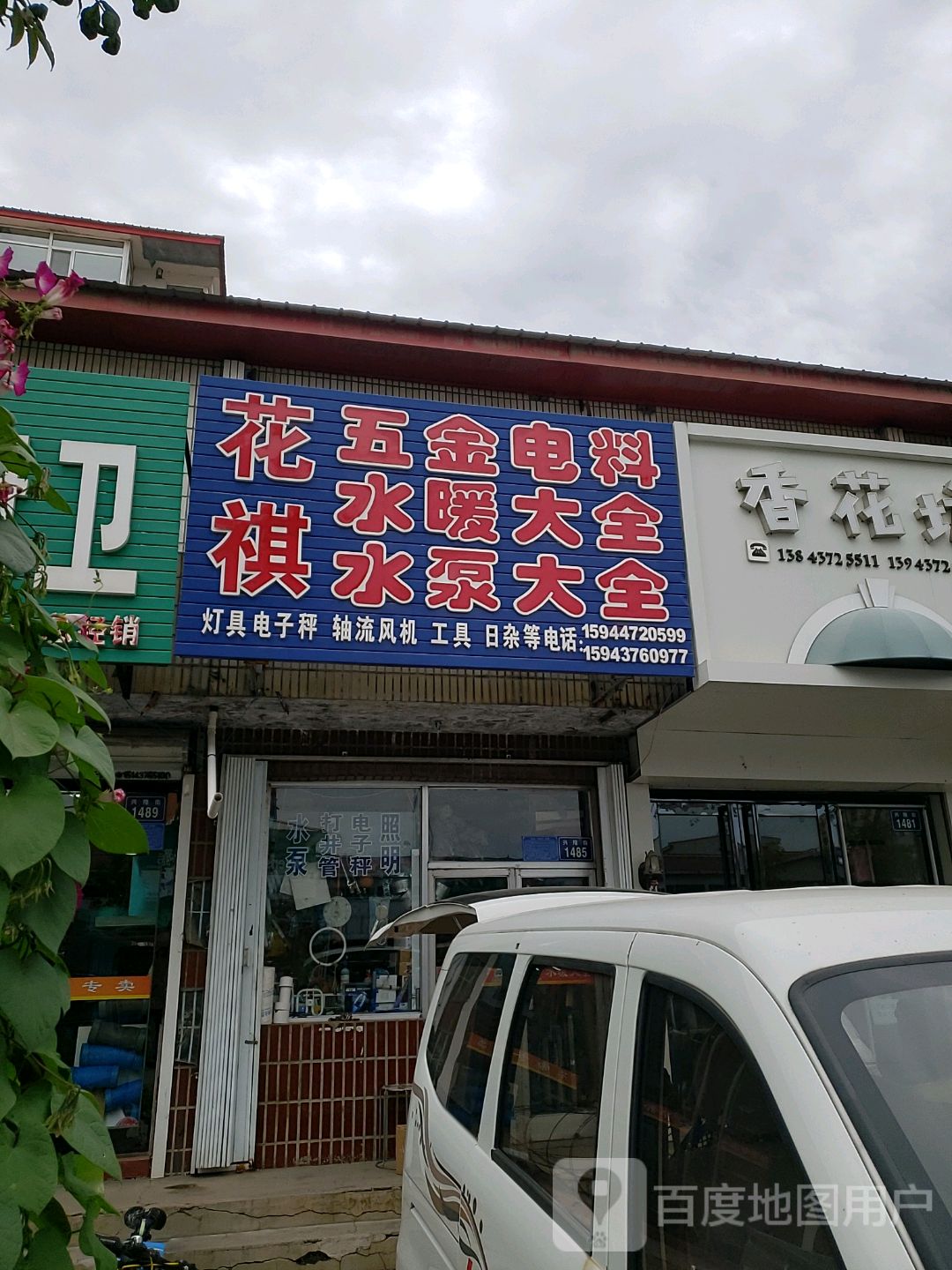 花祺五金电料