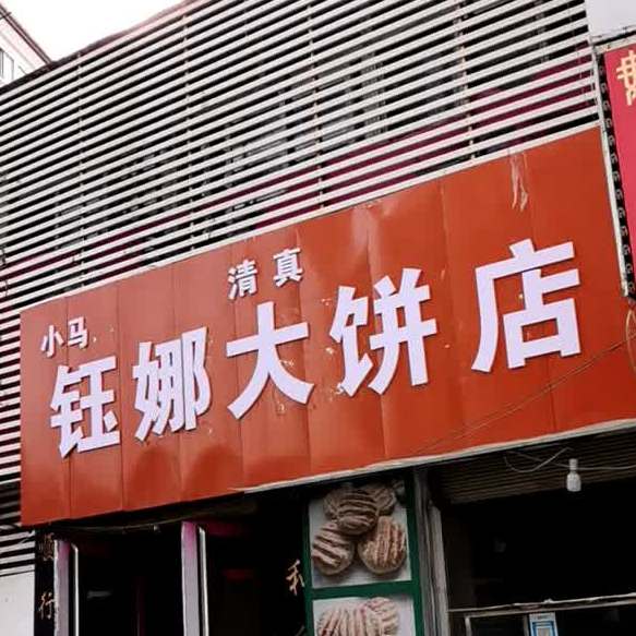清真钰娜大饼店