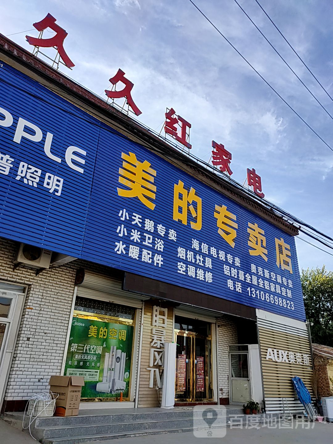 久久红家电