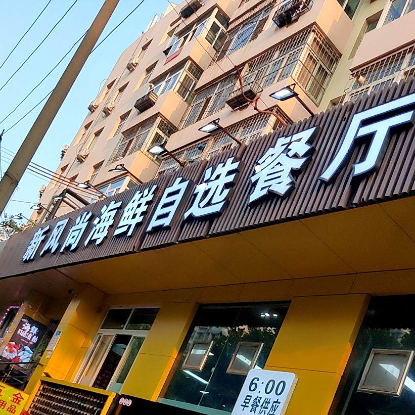 海鲜自选餐厅(江西路店)
