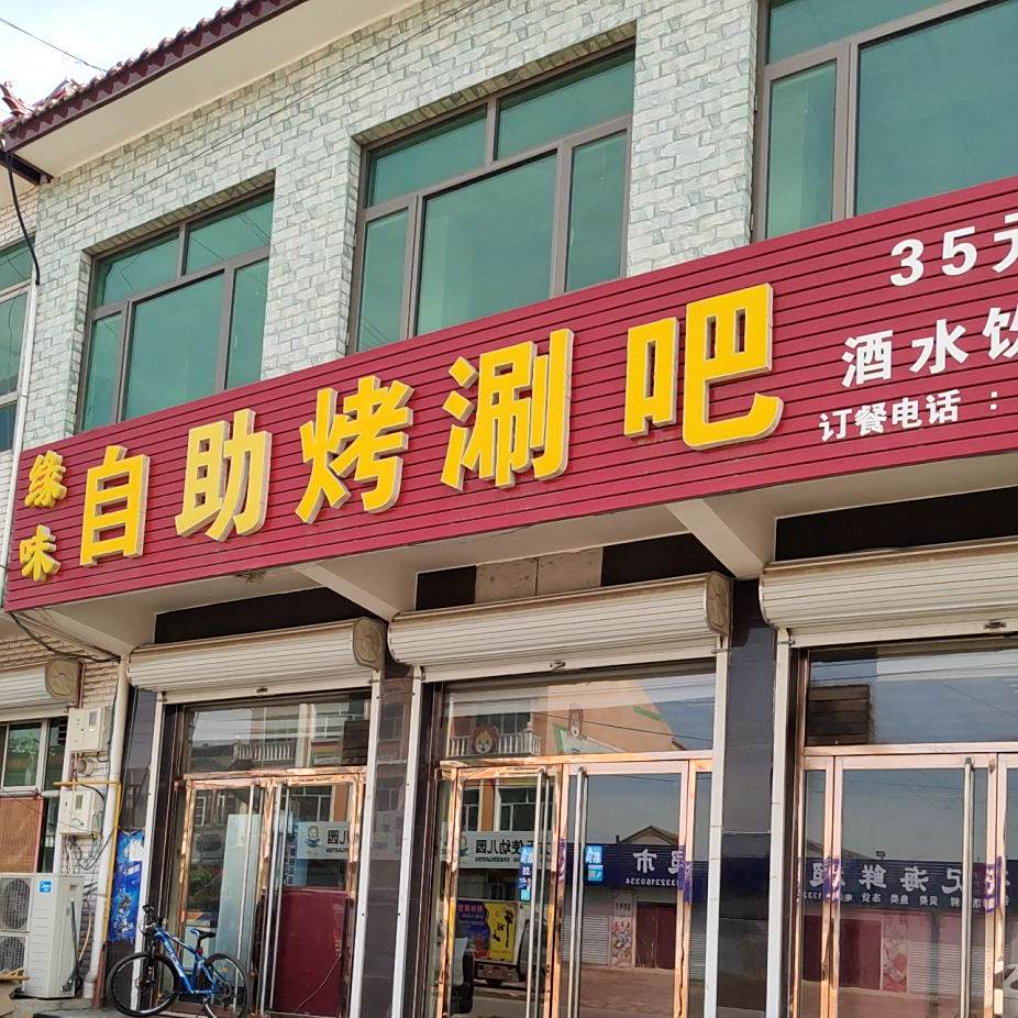 缘味自助