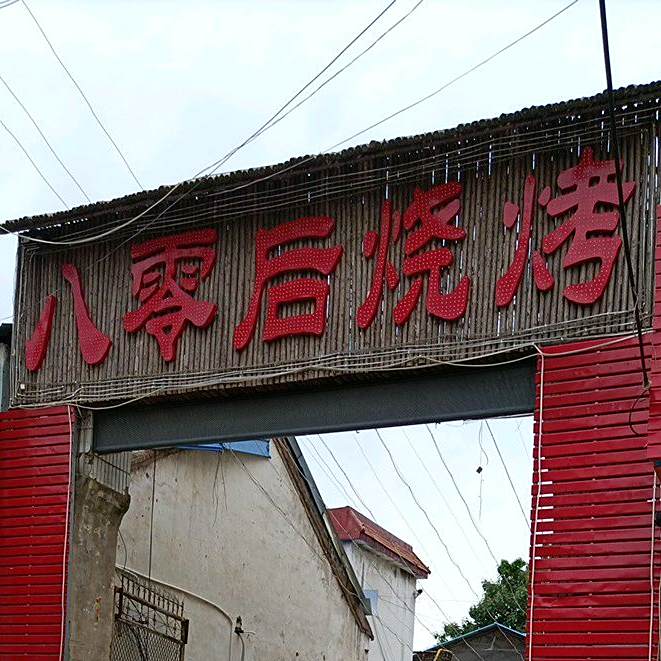 八零后山烤