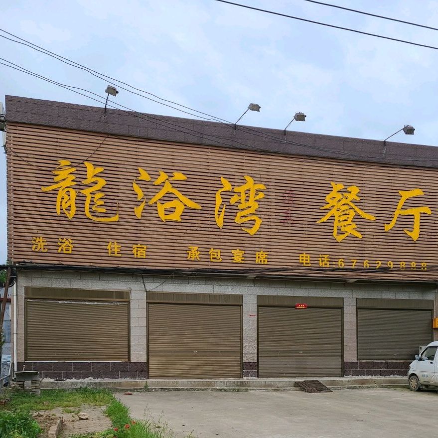 龙浴湾清真餐厅