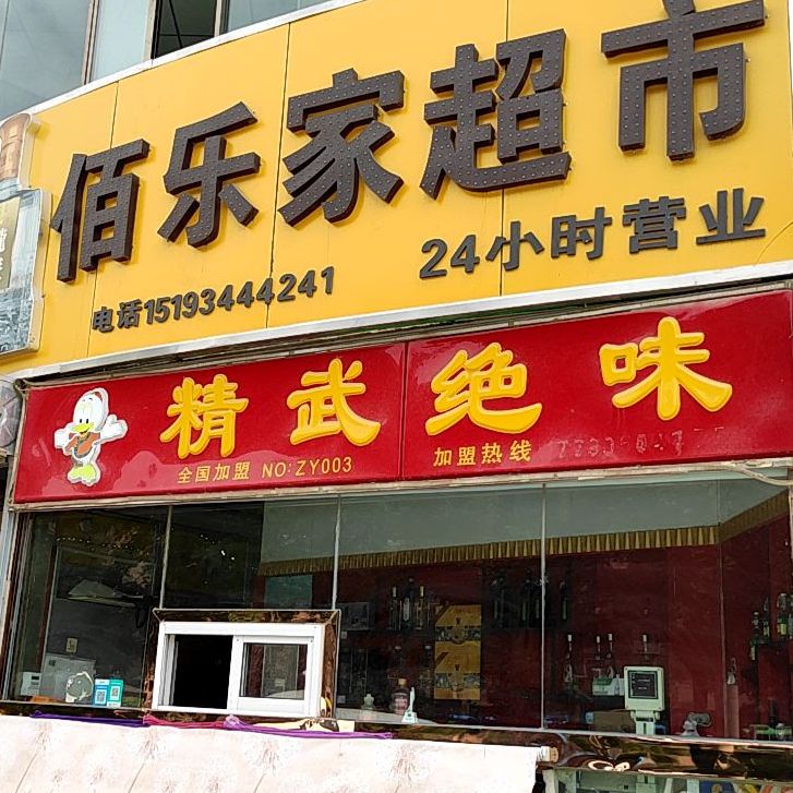 精武绝味(瑞祥苑店)