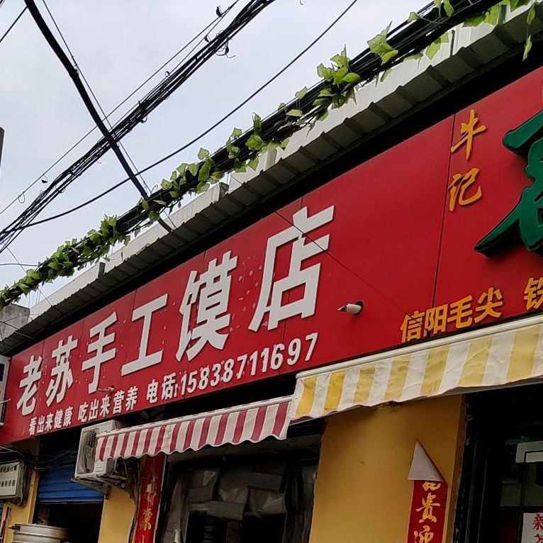 老苏手工馍店