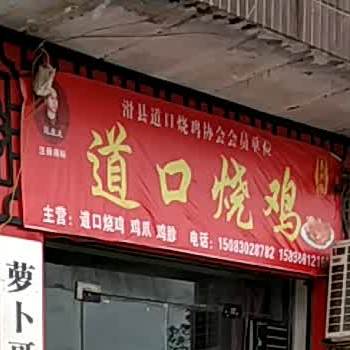 画金茂道口烧鸡(卫河路店)