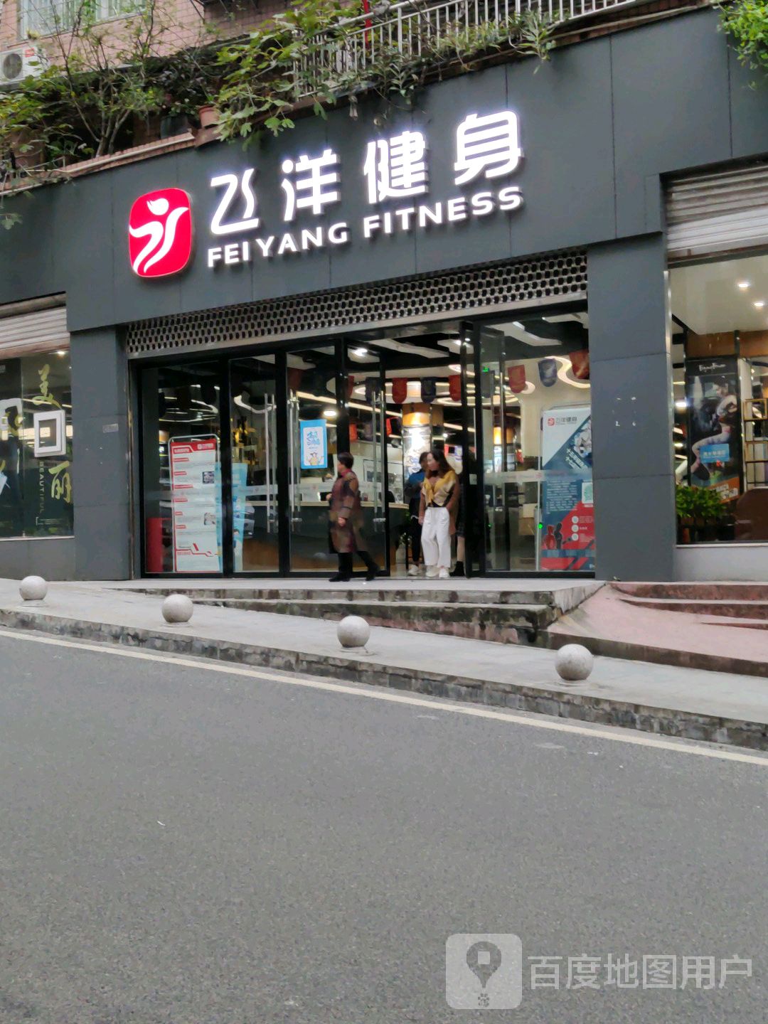 飞洋健身(四大家店)