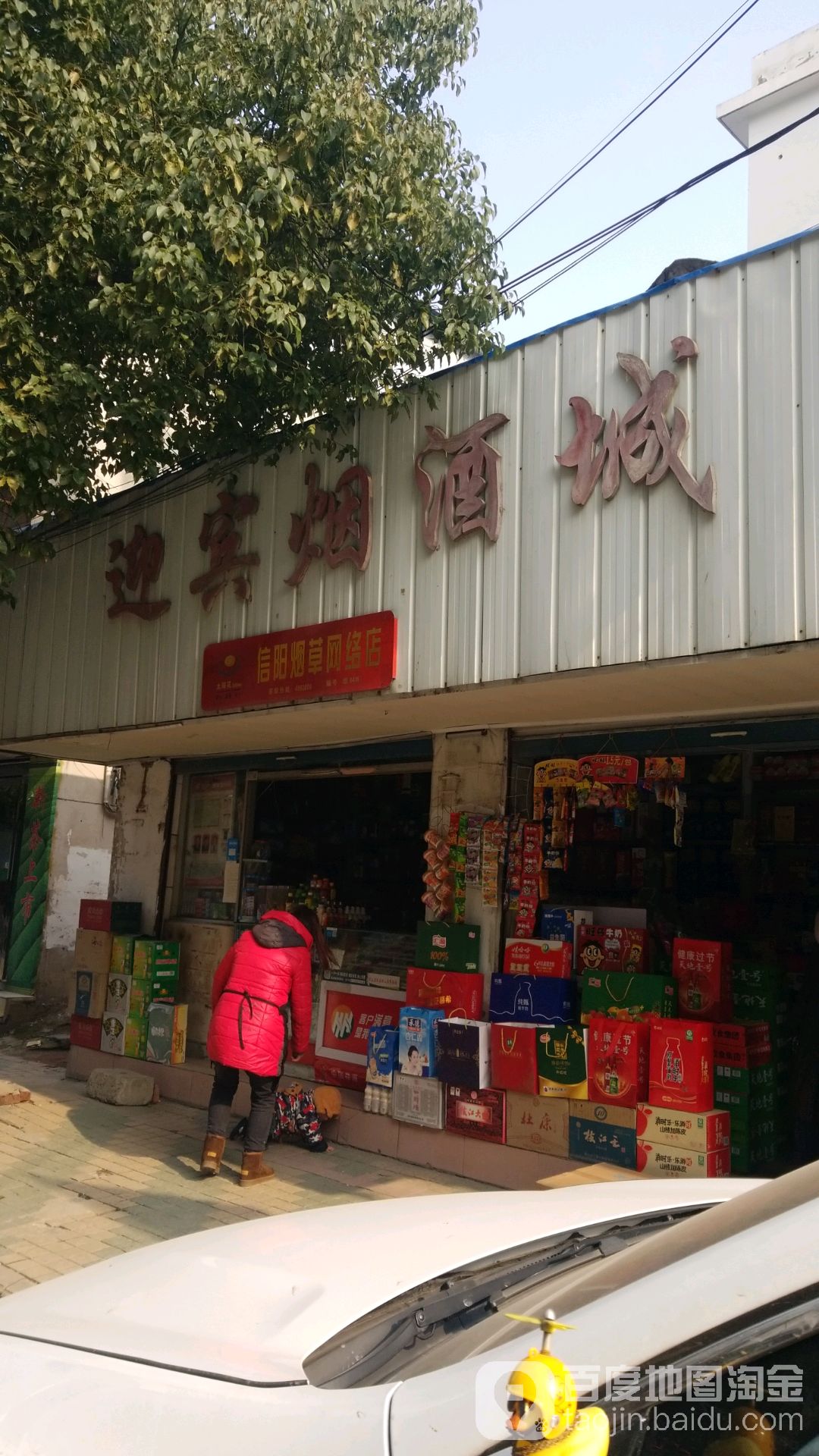 固始县迎宾烟酒城(信阳烟草网络店)