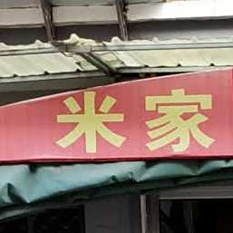 米家清真糁馆(农大店)
