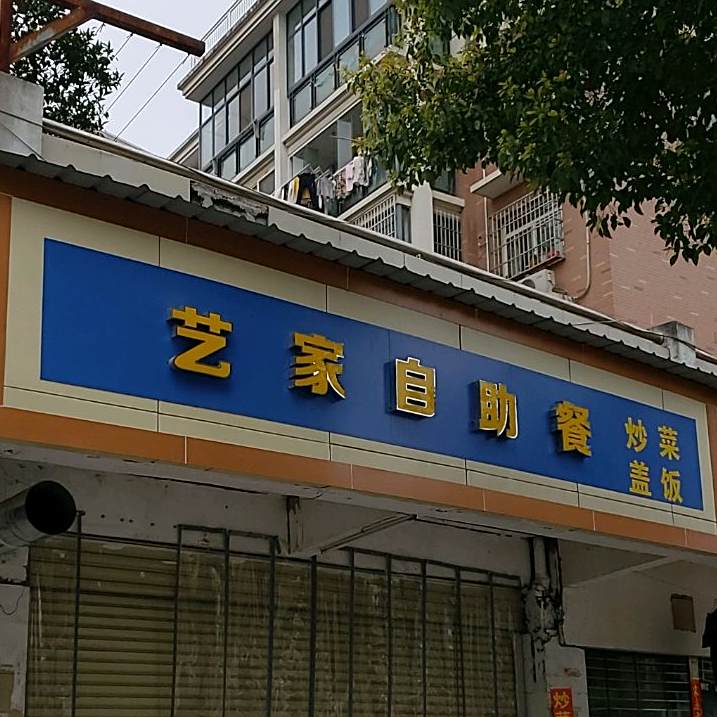 艺佳自助餐