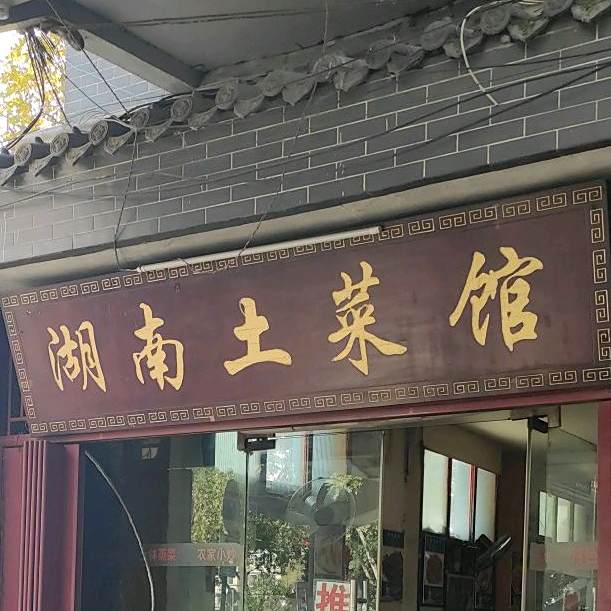 湖南土菜馆(莲湖路店)