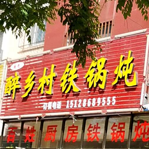 醉乡村铁锅炖