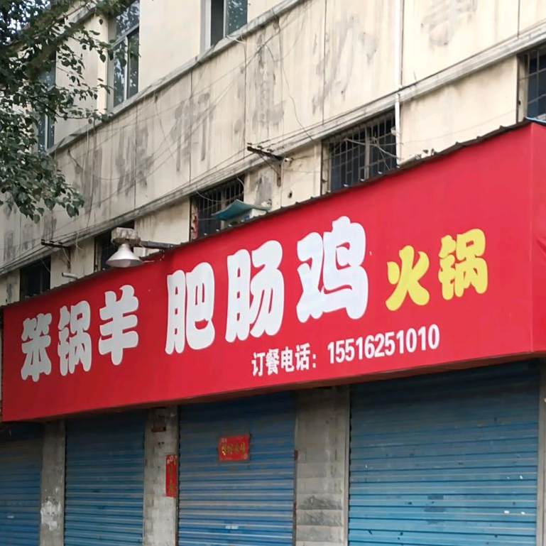 铁锅羊