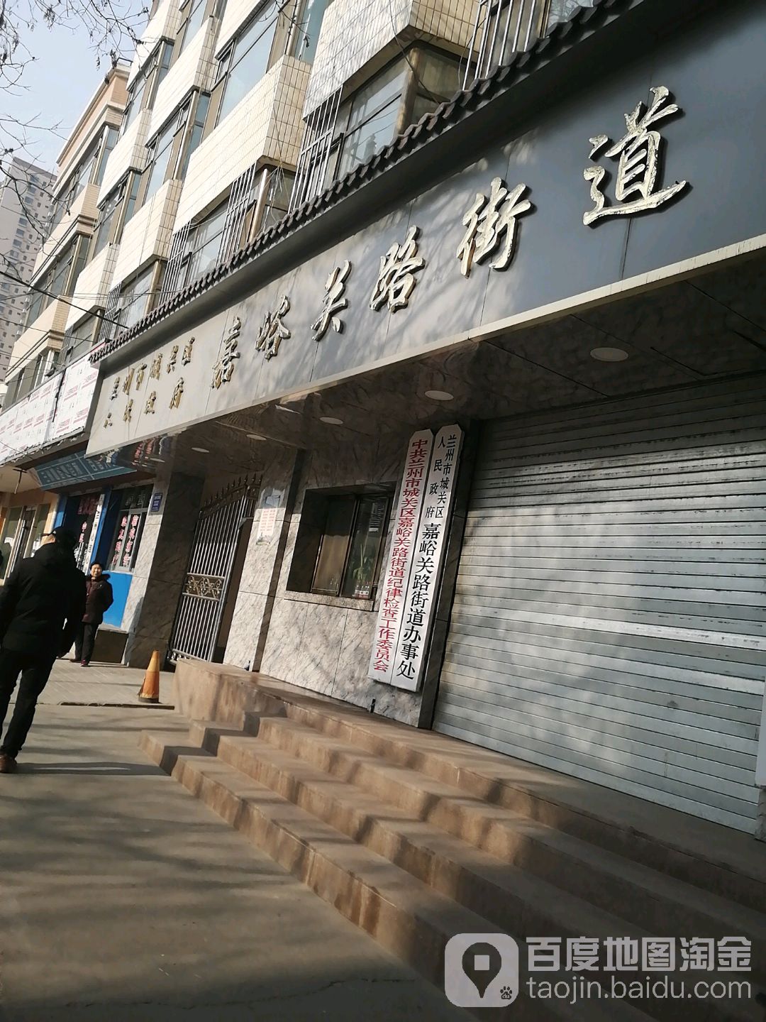 兰州市城关区人民政府嘉峪关路街道