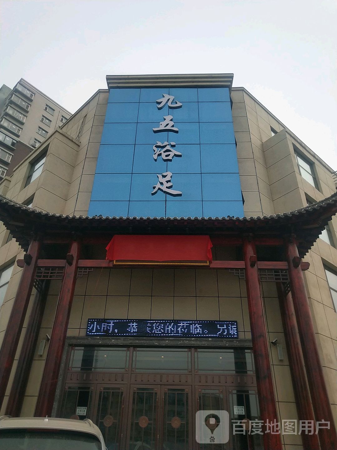 九五浴足(博众新城1期店)