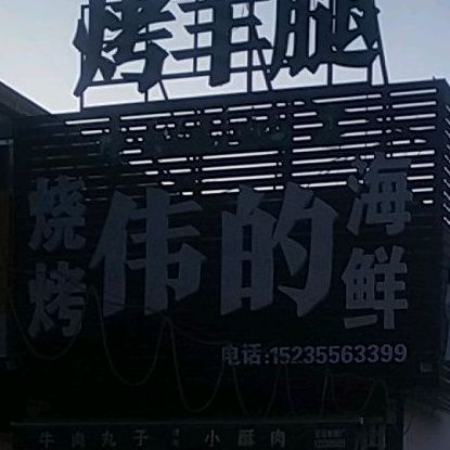 伟的烧烤海先
