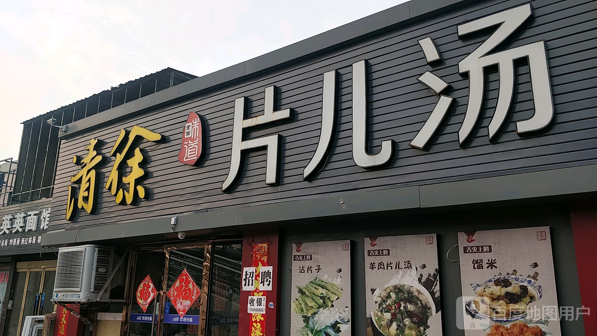 清徐片儿汤学府街店