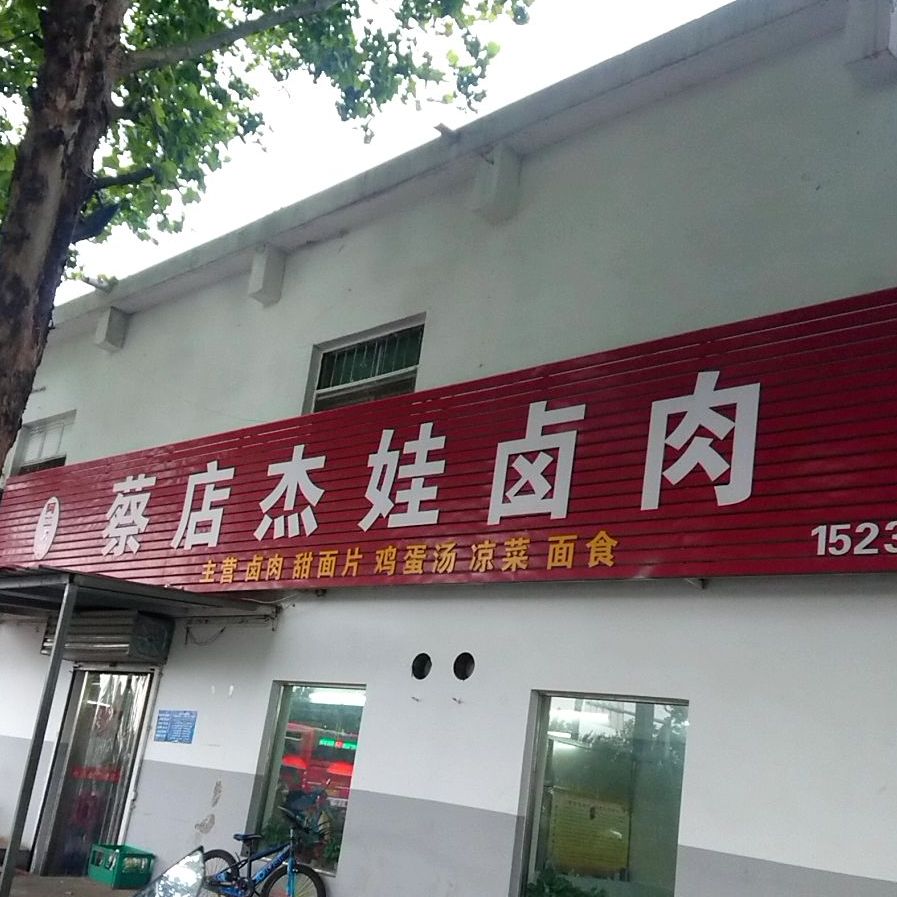 蔡店杰娃卤肉(高新区分店)