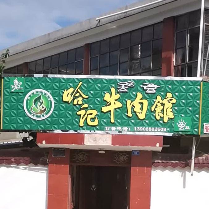 哈记牛肉馆