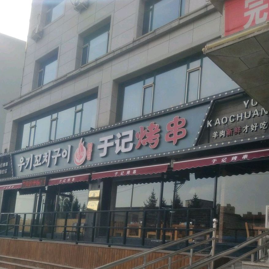 于记烤肉