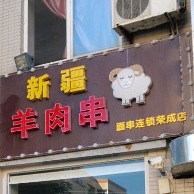 新疆羊肉店(台上北街店)