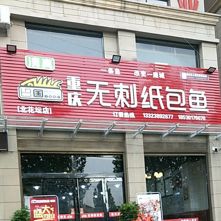 清真张三味纸包鱼(北花坛店)