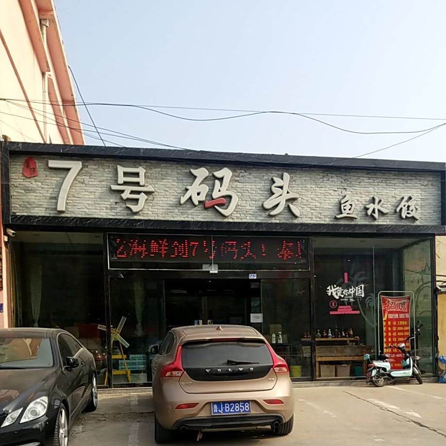 7号码头鱼水馆