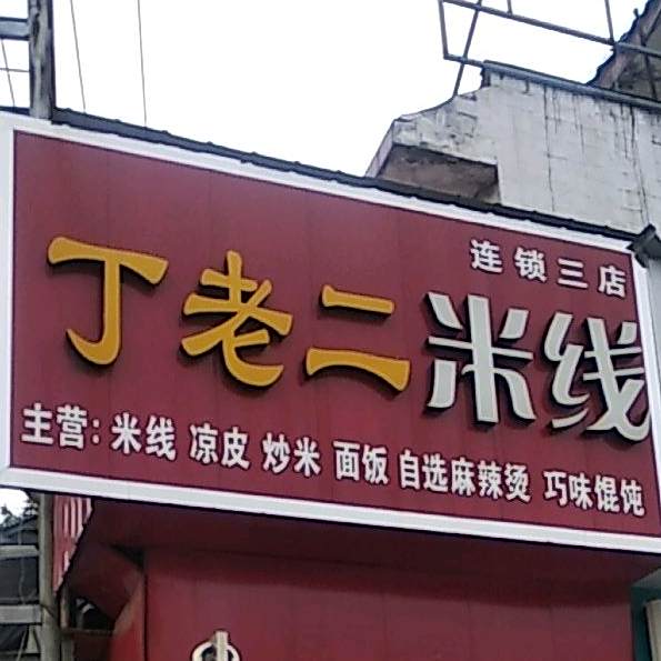 丁老二米线(泰山路店)